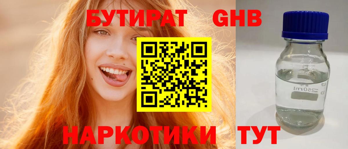 Бутират 99% Урюпинск