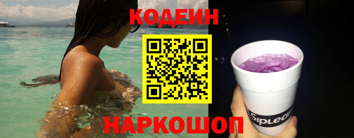 Codein напиток Lean (лин) Урюпинск